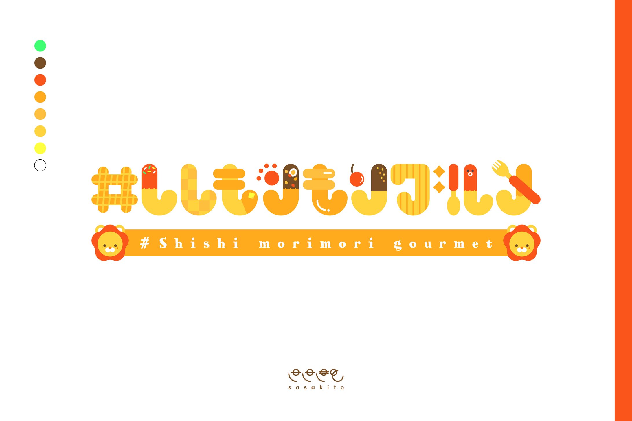 【ロゴタイプ】ししもりもりグルメ-1