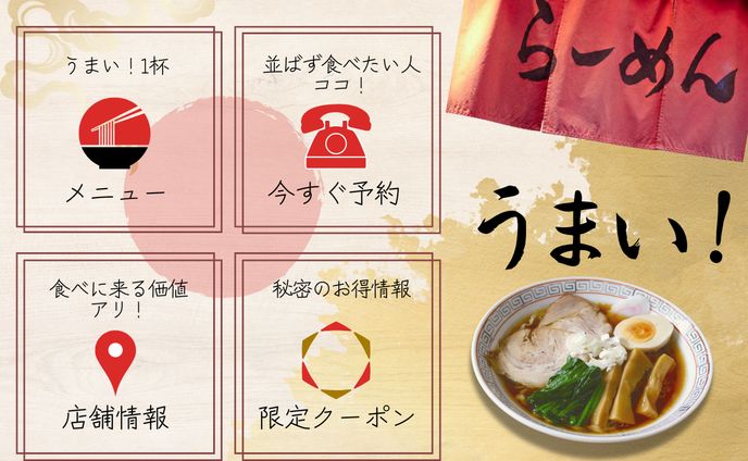 ★飲食店：ラーメン★LINEリッチメニュー