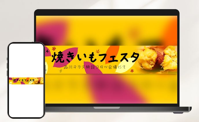 バナー：焼きいもフェスタ