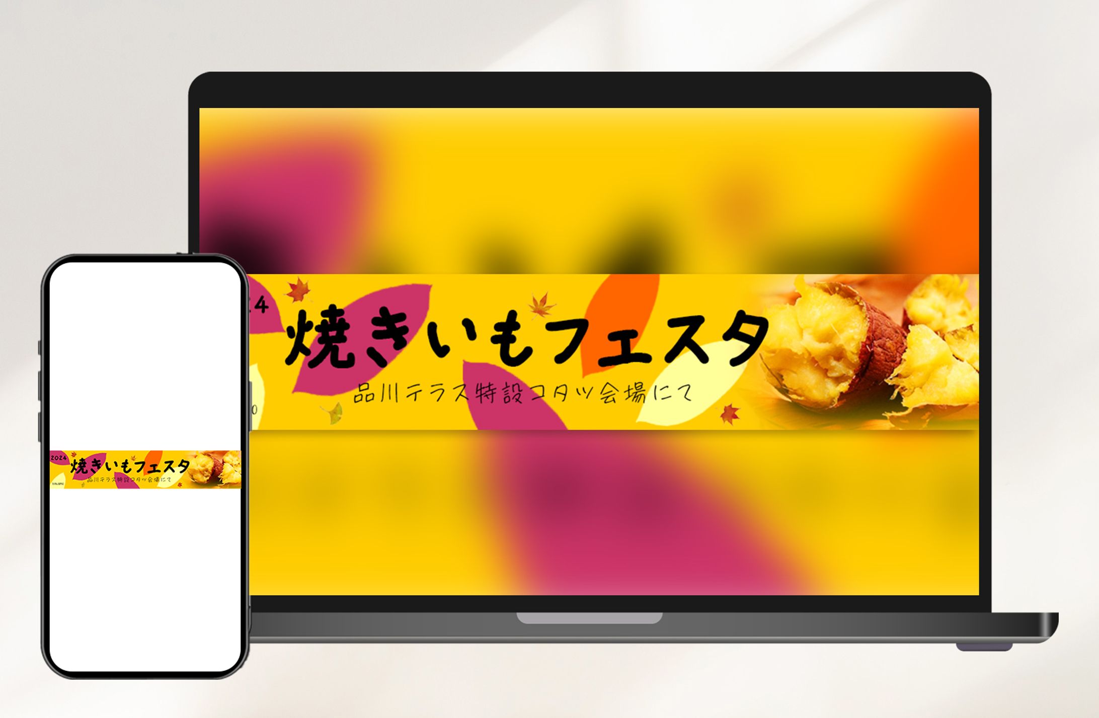 バナー：焼きいもフェスタ-1