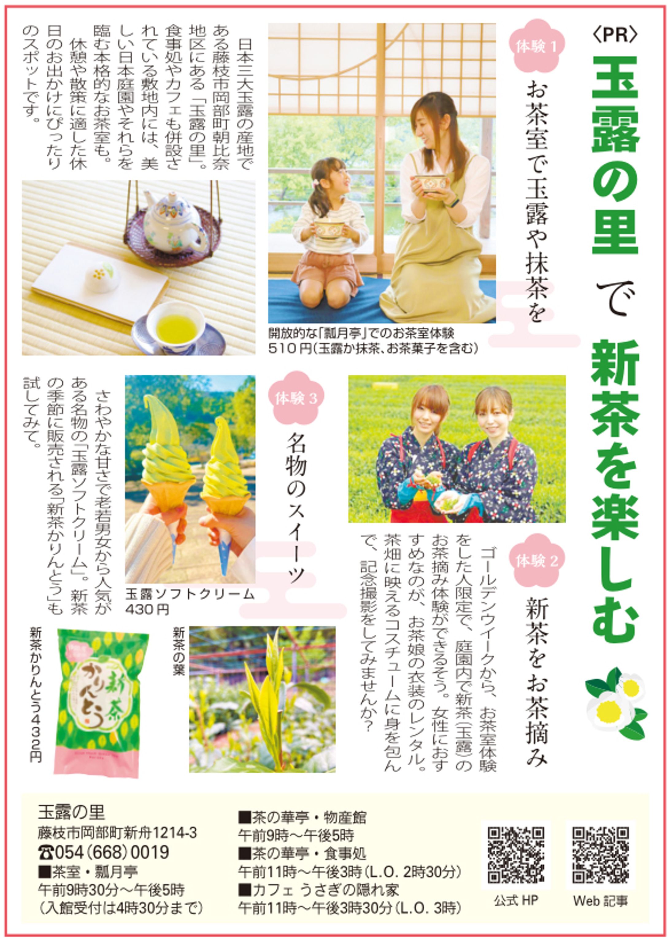 リビング静岡 2024年4月26日号 ディスプレイ広告「玉露の里」-1