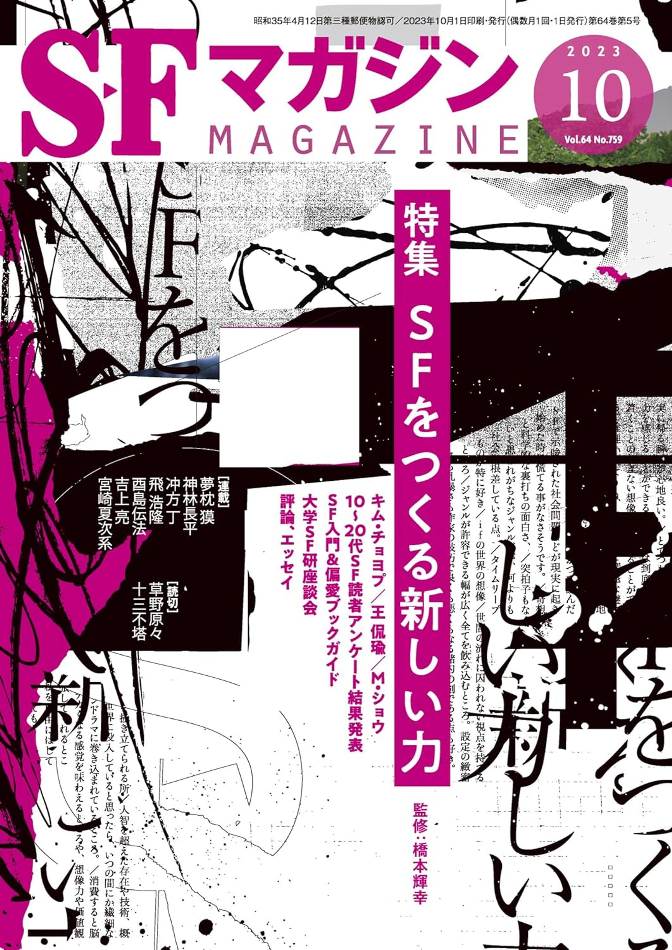 SFマガジン 2023年 10 月号-1