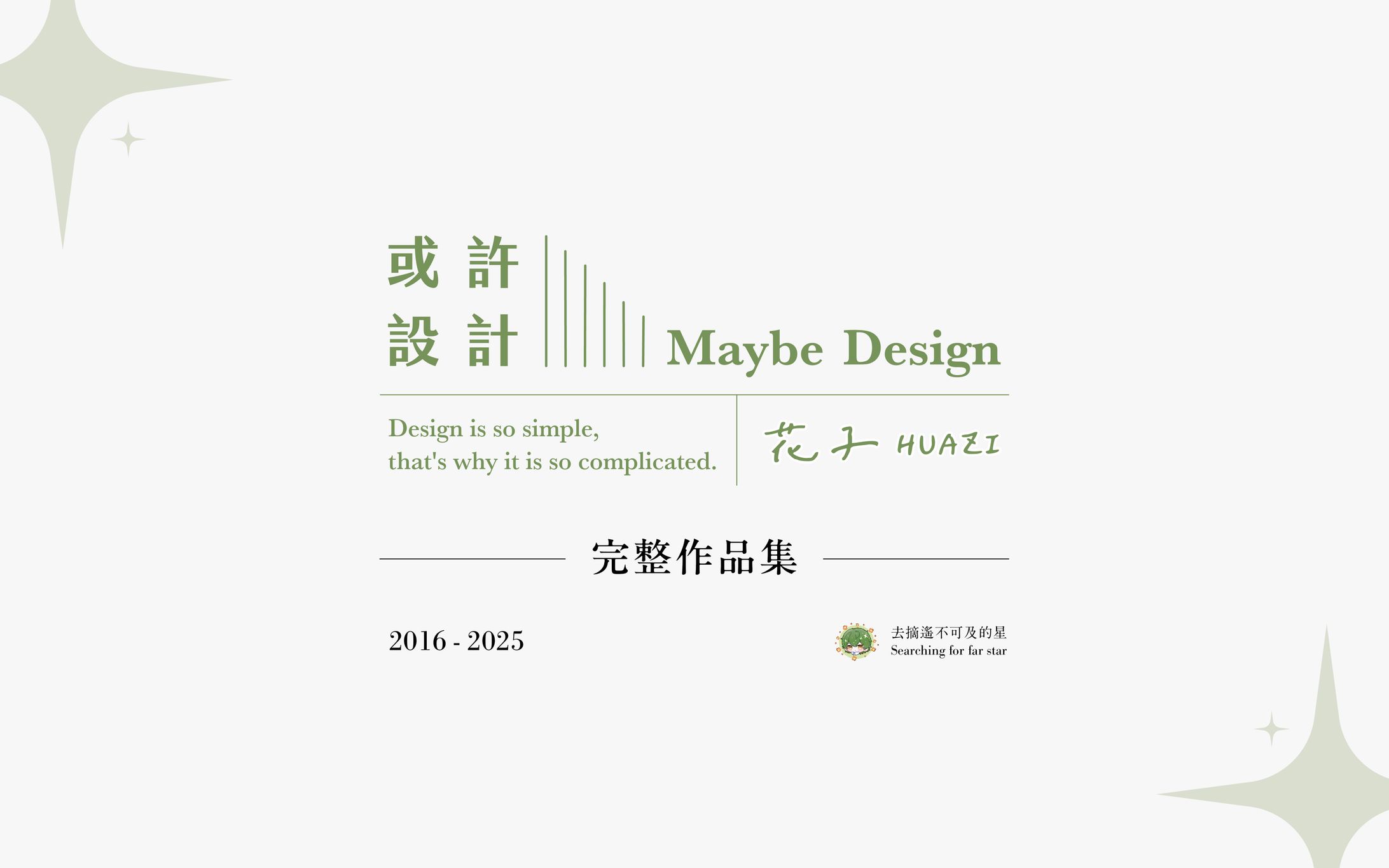 或許設計 Maybe Design｜完整作品集-1