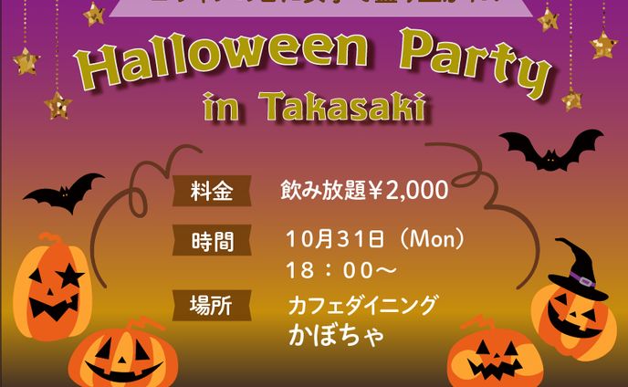 ハロウィン女子会