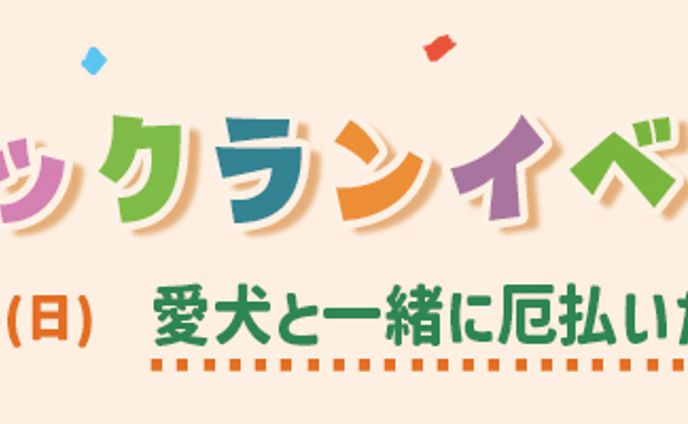 バナー:ドッグランイベント