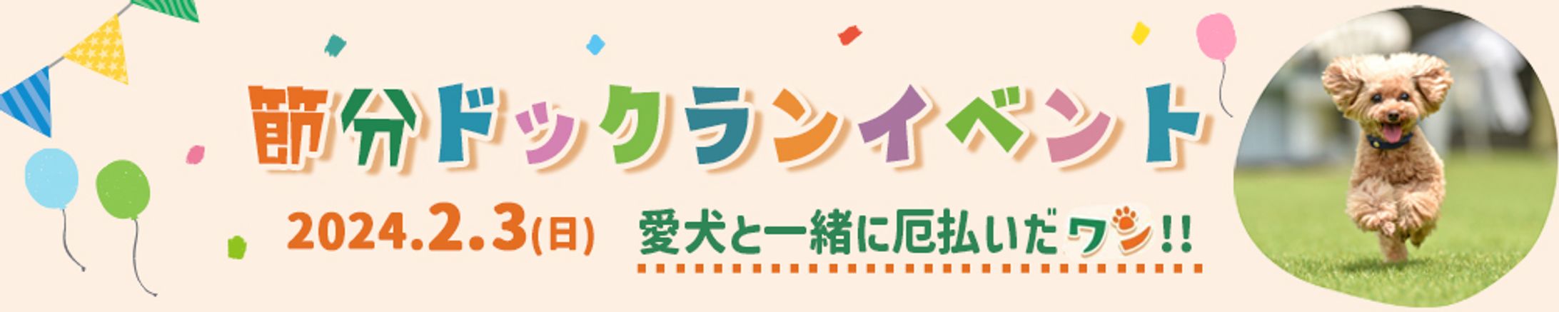 バナー:ドッグランイベント-1