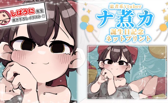 【企画】2024年ナ煮カバースデイ配信