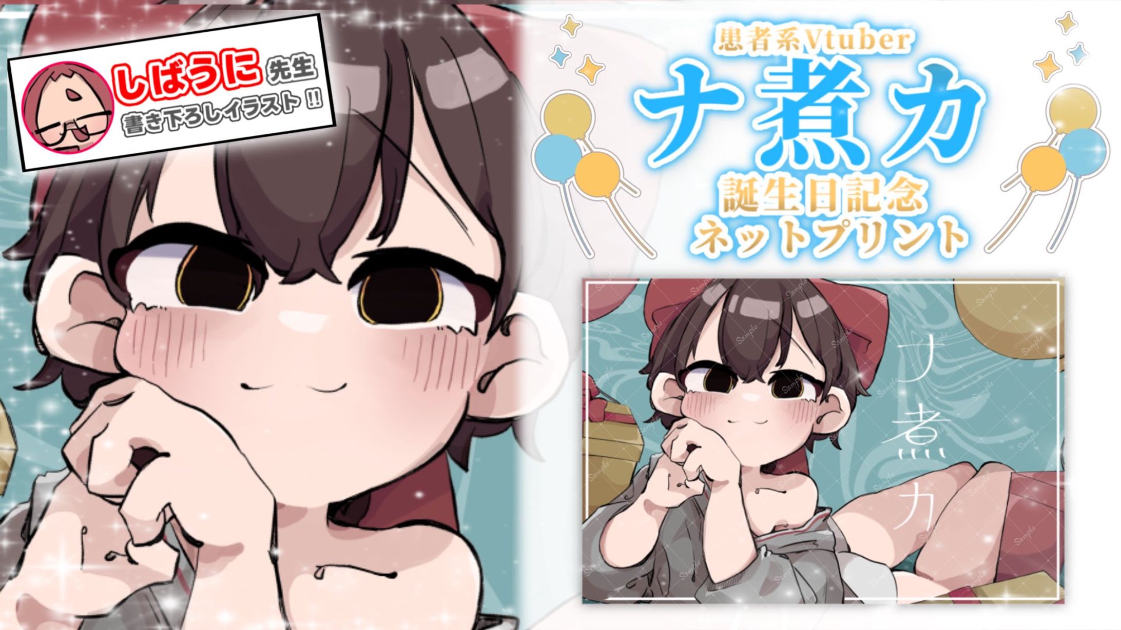 【企画】2024年ナ煮カバースデイ配信-1