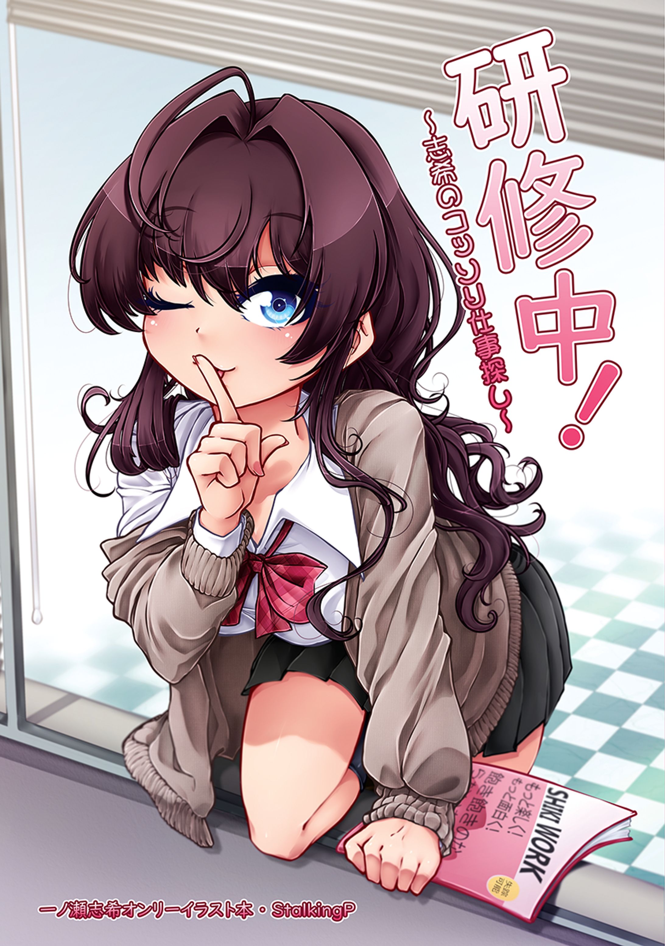 研修中！～志希のコッソリ仕事探し～（表紙イラスト）-1