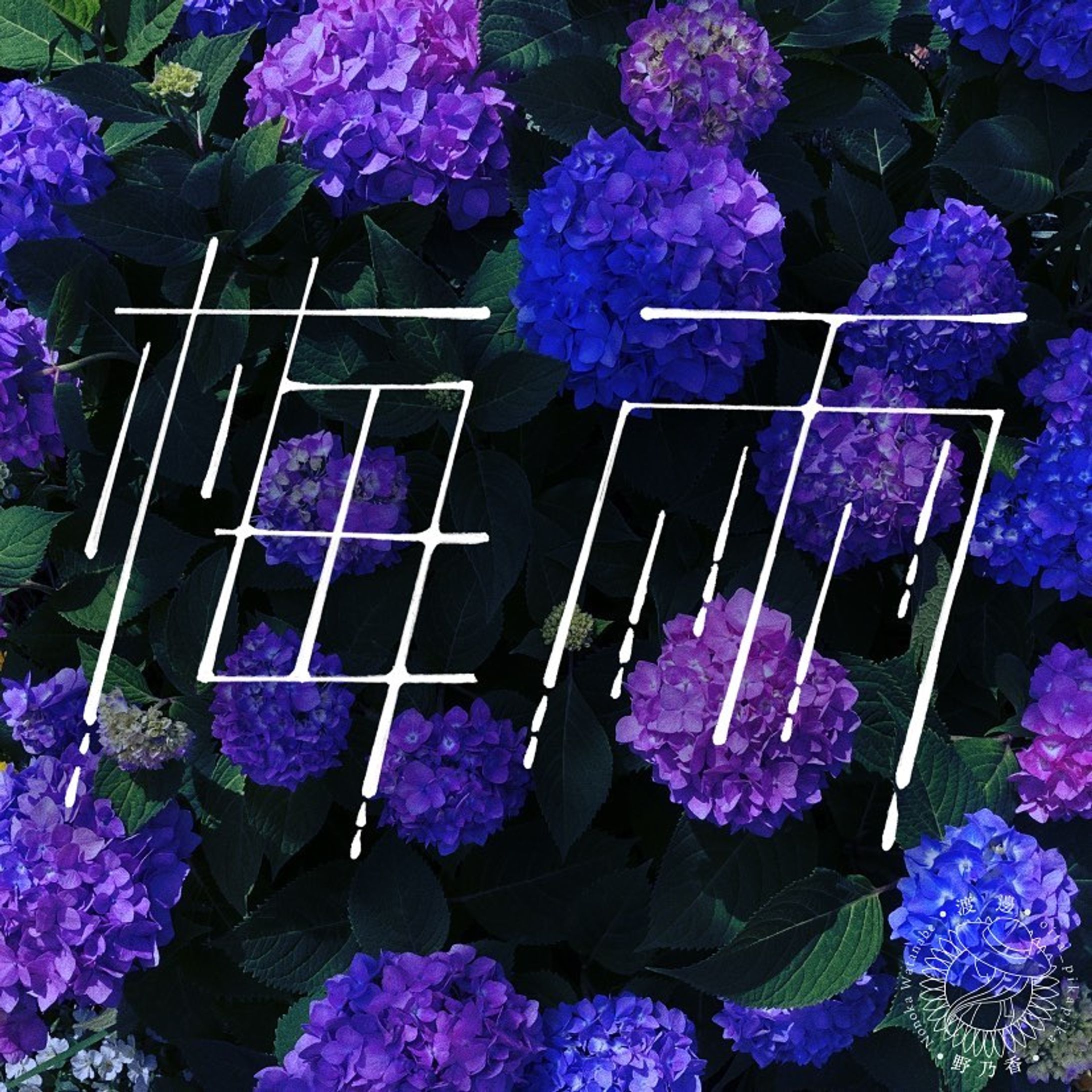 💠梅雨💠

 #タイポ  #タイポグラフィ  #作字  #作字デザイン  #ロゴデザイン  #ロゴ  #梅雨  #梅雨入り  #紫陽花  #💠 #☔️ #hydrangeas  #typography  #logodesigns  #typographic  #japanese  #japanesetypography  #tsuyu  #rainyseason  #rainyday-1