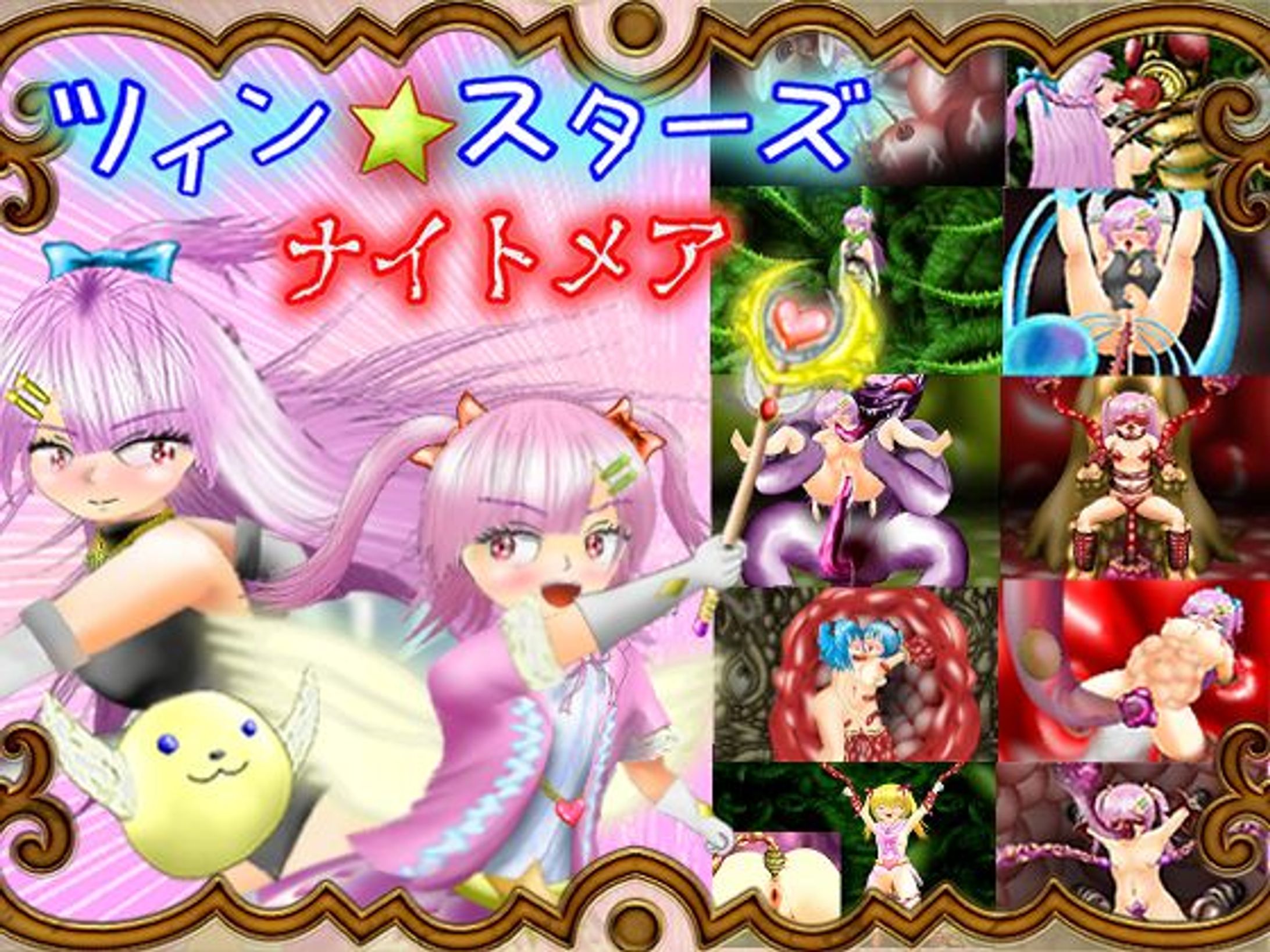 ツインスターズ・ナイトメア前編-1