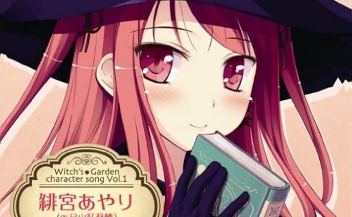 ウィッチズガーデン　キャラクターソングCD vol.1 緋宮あやり 