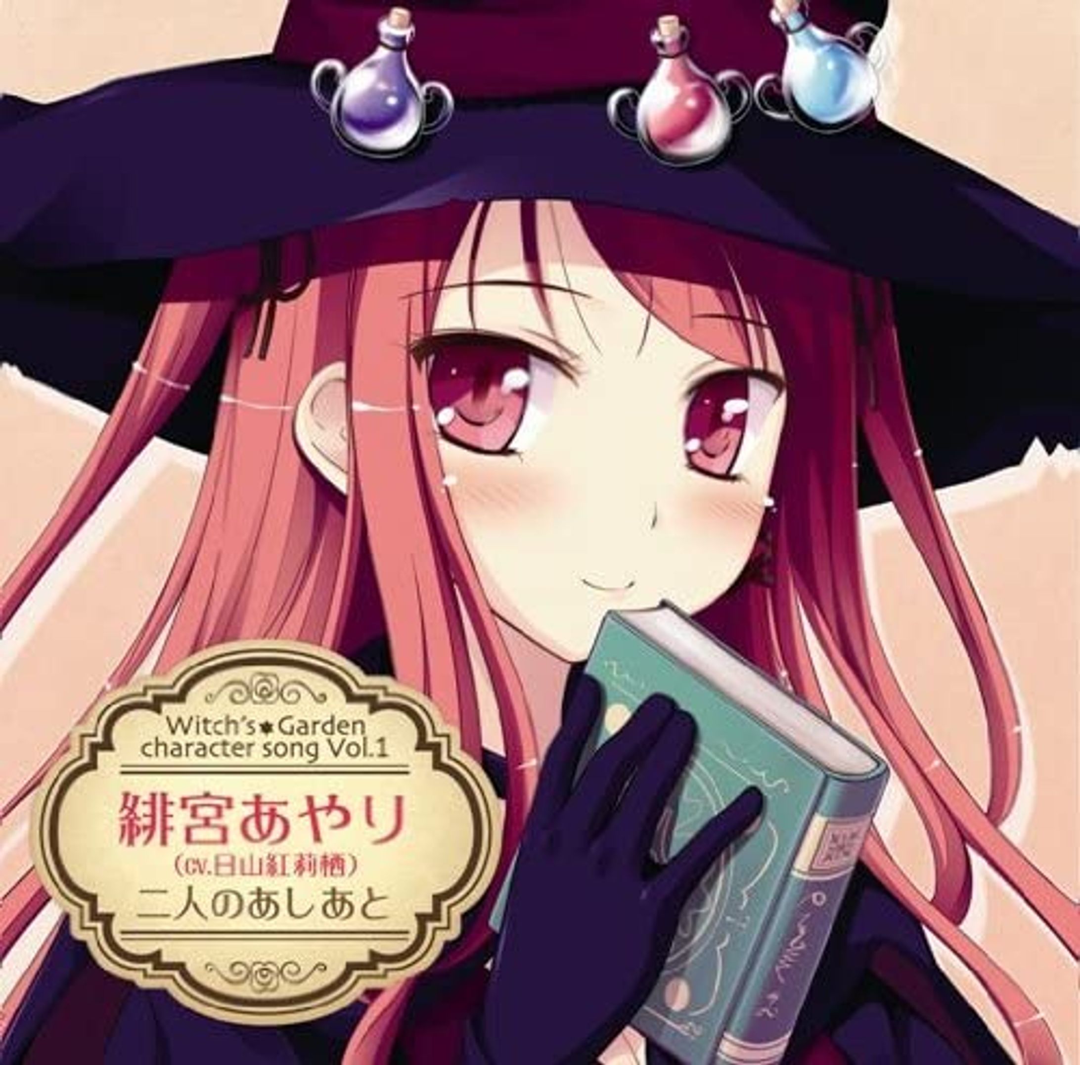 ウィッチズガーデン　キャラクターソングCD vol.1 緋宮あやり -1