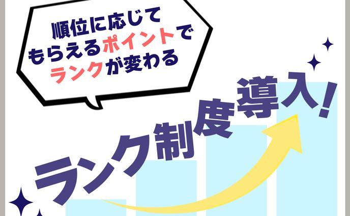 ランク制度 説明資料