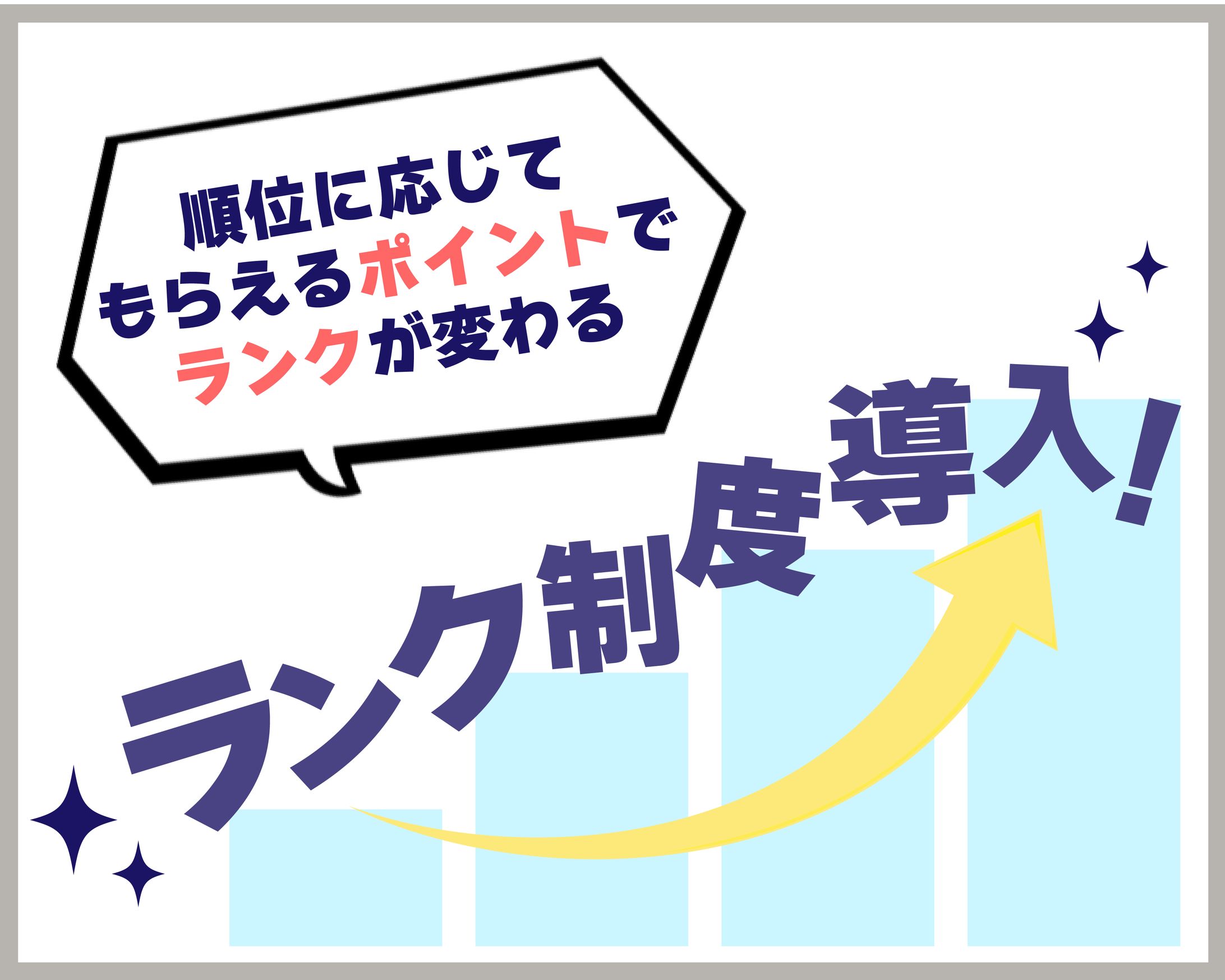 ランク制度 説明資料-1