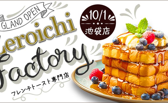バナー　フレンチトースト専門店OPEN