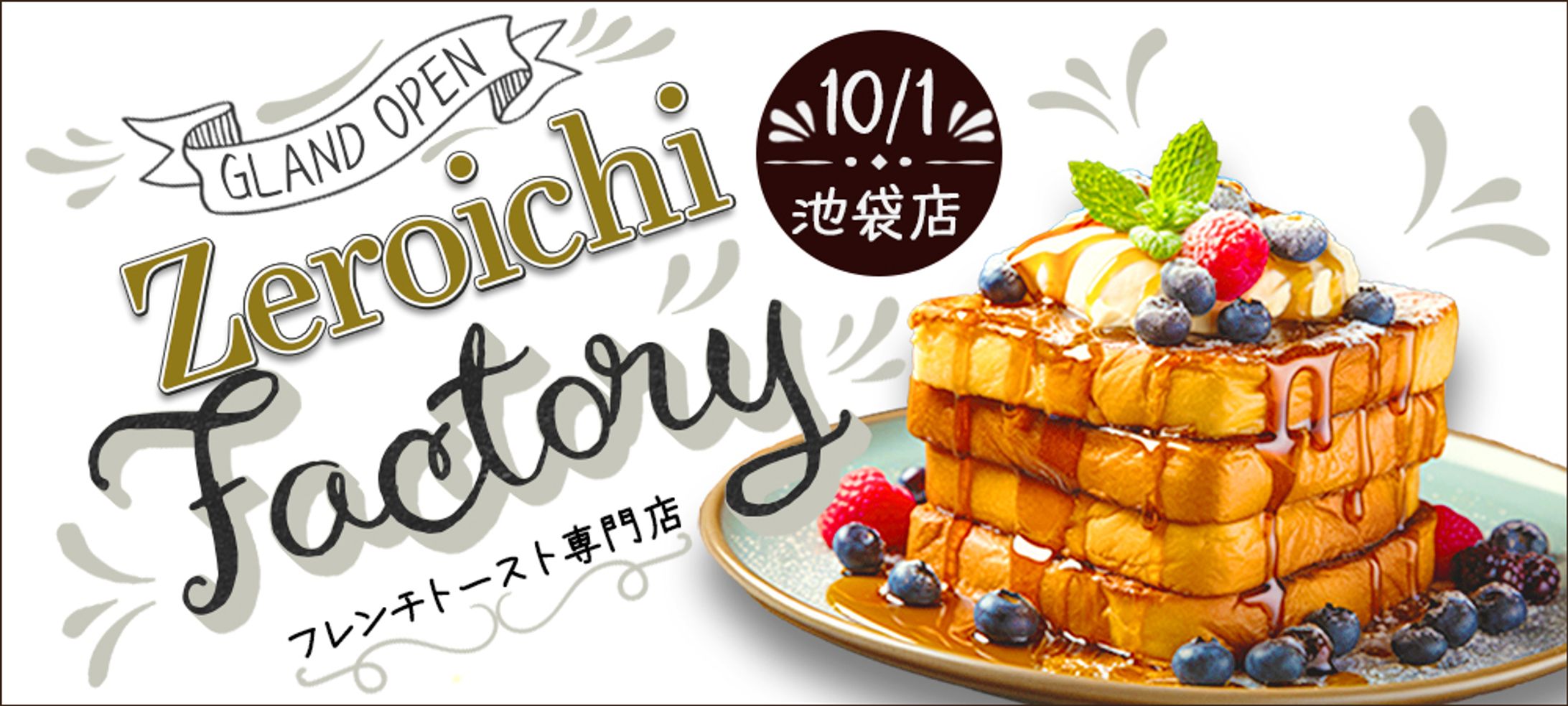 バナー　フレンチトースト専門店OPEN-1