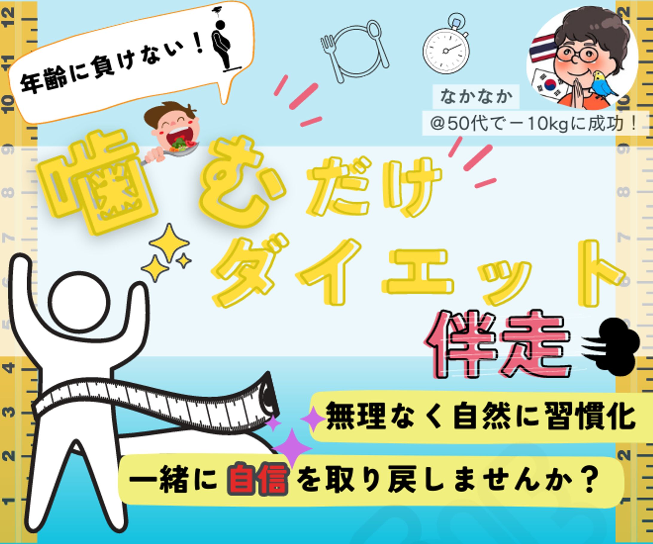 【🌸春の１万円祭り🌸】50代でも諦めないダイエット！-1