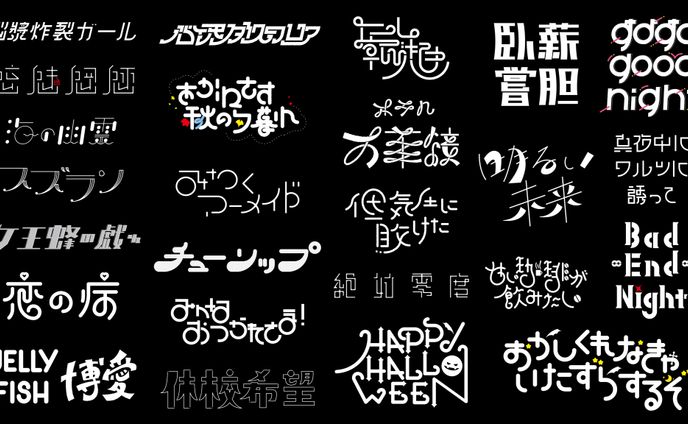 作字/まとめ