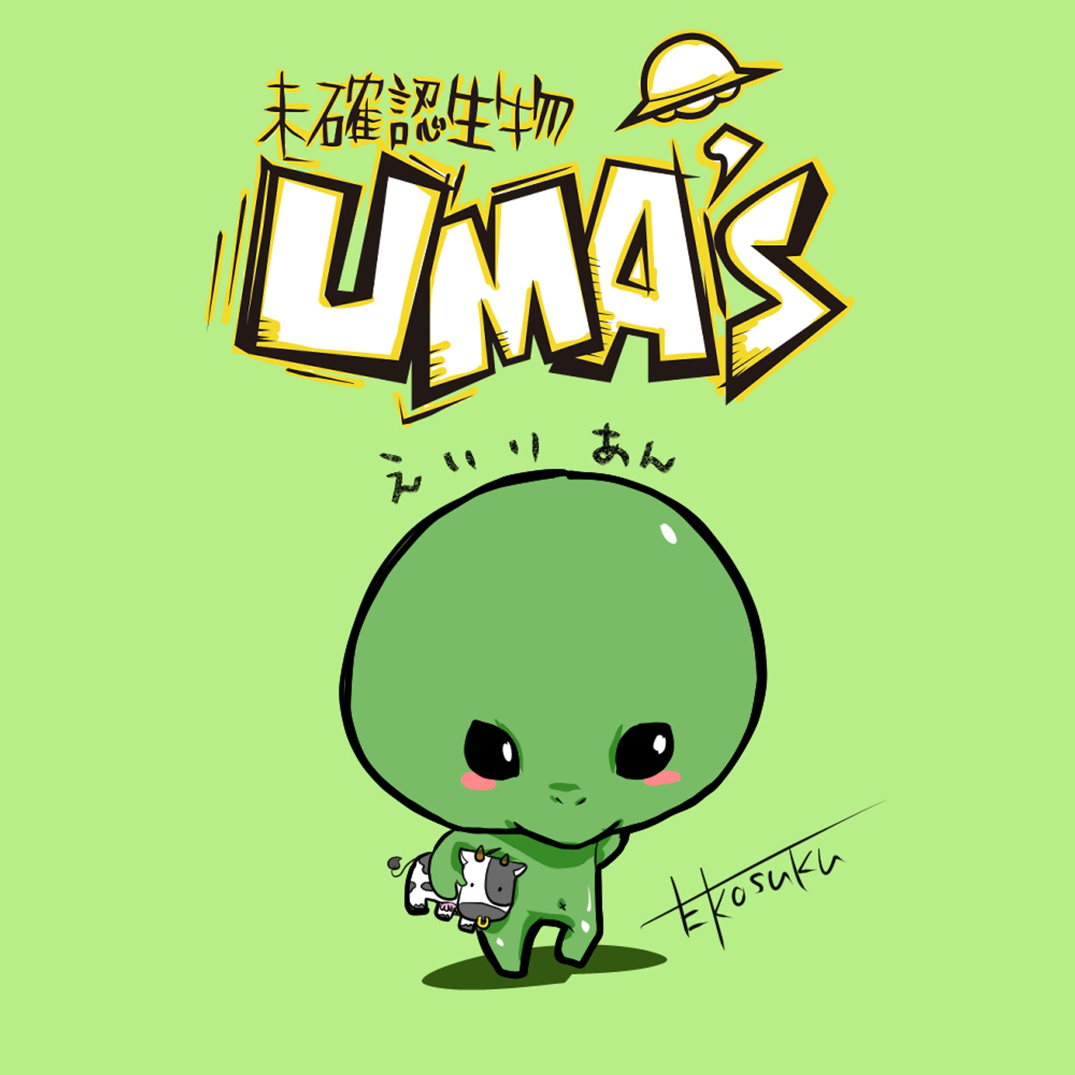 未確認生物UMA’S【エイリアン】-1