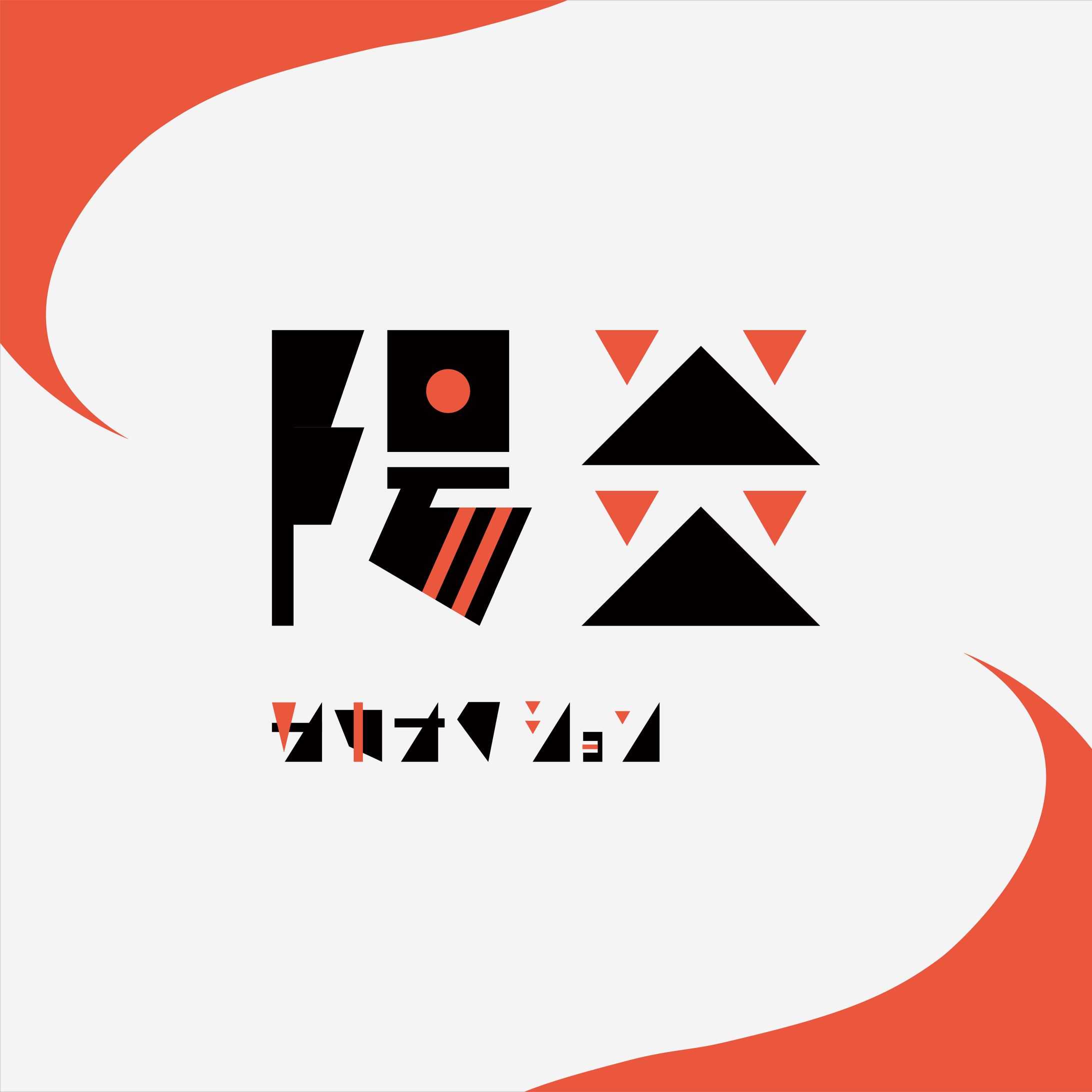 陽炎-1