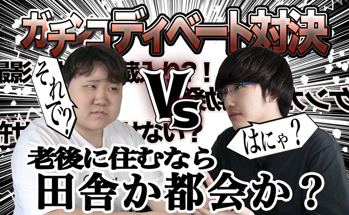 ディベート対決  サムネイル