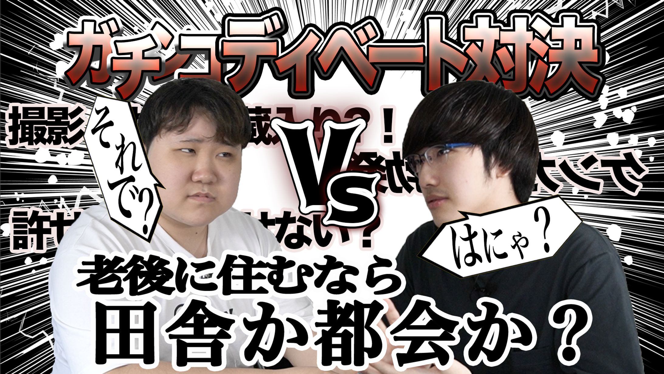 ディベート対決  サムネイル-1