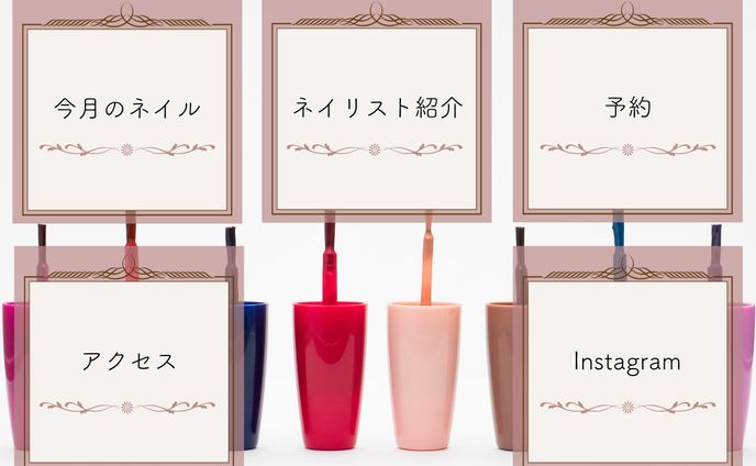 【リッチメニュー】ネイルサロン