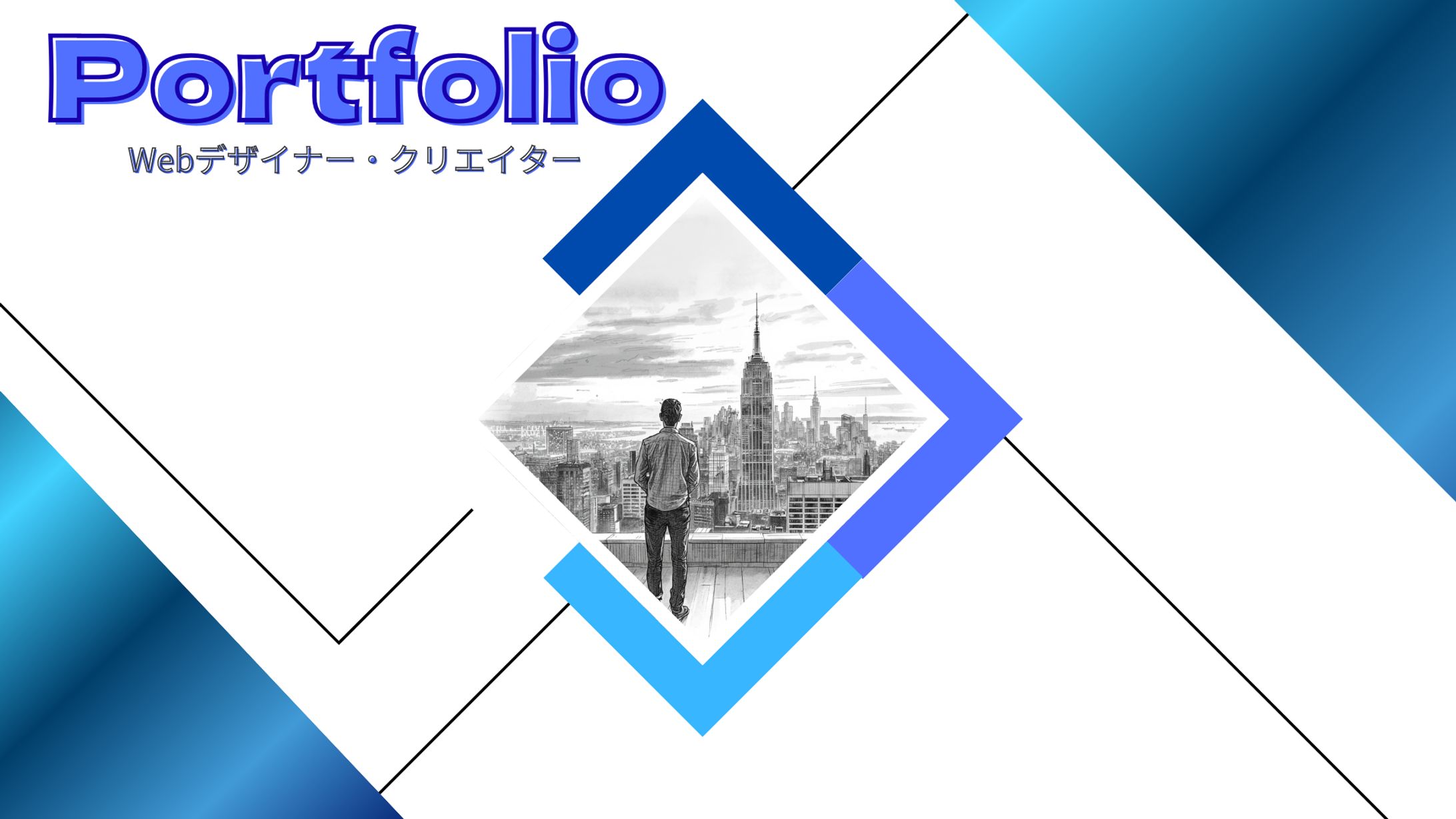 自己紹介　portfolio R8/ 5-1