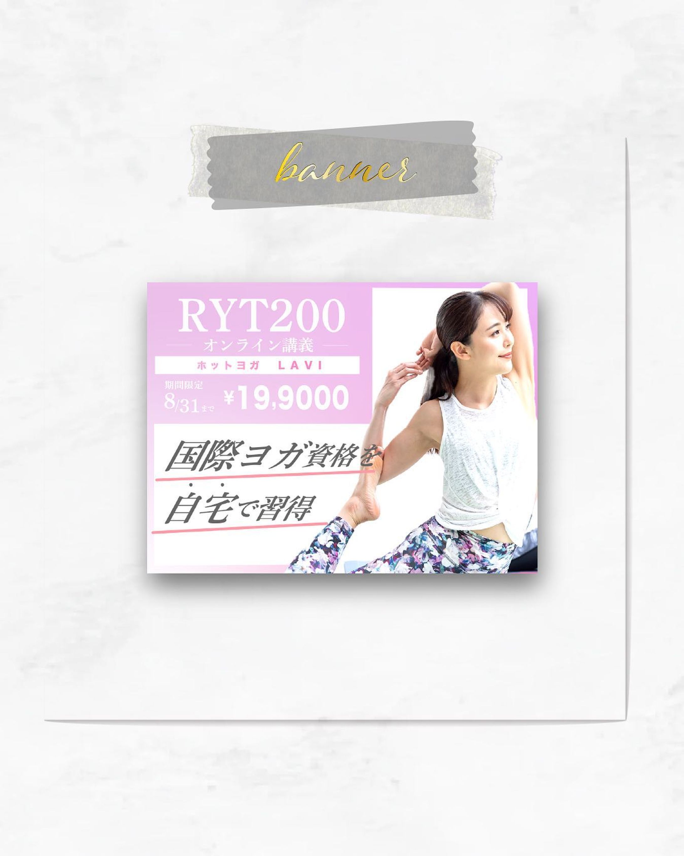 .
◻️ヨガスクール　バナーサンプル
【RYT200 オンライン学習】

女性のしなやかさ、品のある配色
読みやすいクーポンバナーを意識して作成しました。

Instagram投稿用、宣伝用のバナーも
承っております。

┈┈┈┈┈┈┈ ❁ ❁ ❁ ┈┈┈┈┈┈┈┈

saya | 美容コスメ好きなデザイナー💻💄
＼美容業界を得意とした丁寧なデザイン／
▷信頼度重視、国内化粧品メーカー勤務
▷低予算でも繊細でハイクオリティなデザイン
▷化粧品検定1級取得

┈┈┈┈┈┈┈ ❁ ❁ ❁ ┈┈┈┈┈┈┈┈

1児のママ🤱
アイコン、パターンイラストも描きます。

他の投稿はこちらから
@rolu_saya.design 

☆コスメや美容に強い広告を作りたい
☆複数パターン女性向けイラストが欲しい
☆コスパを抑えながらも見栄えを良くしたい
↑↑↑そんな方にオススメです♡

フォロー、いいね嬉しいです✨

rolu. design
代表 saya

#バナー作成
#ロゴデザイン作成 
#イラスト作成
#ヨガ
#ホットヨガ
#エステサロン
#美容 
#コスメ好き
#脱毛 
#ダイエット
#イラスト
#デザイン 
#Webデザイン
#ヨガウェア
#ryt200-1