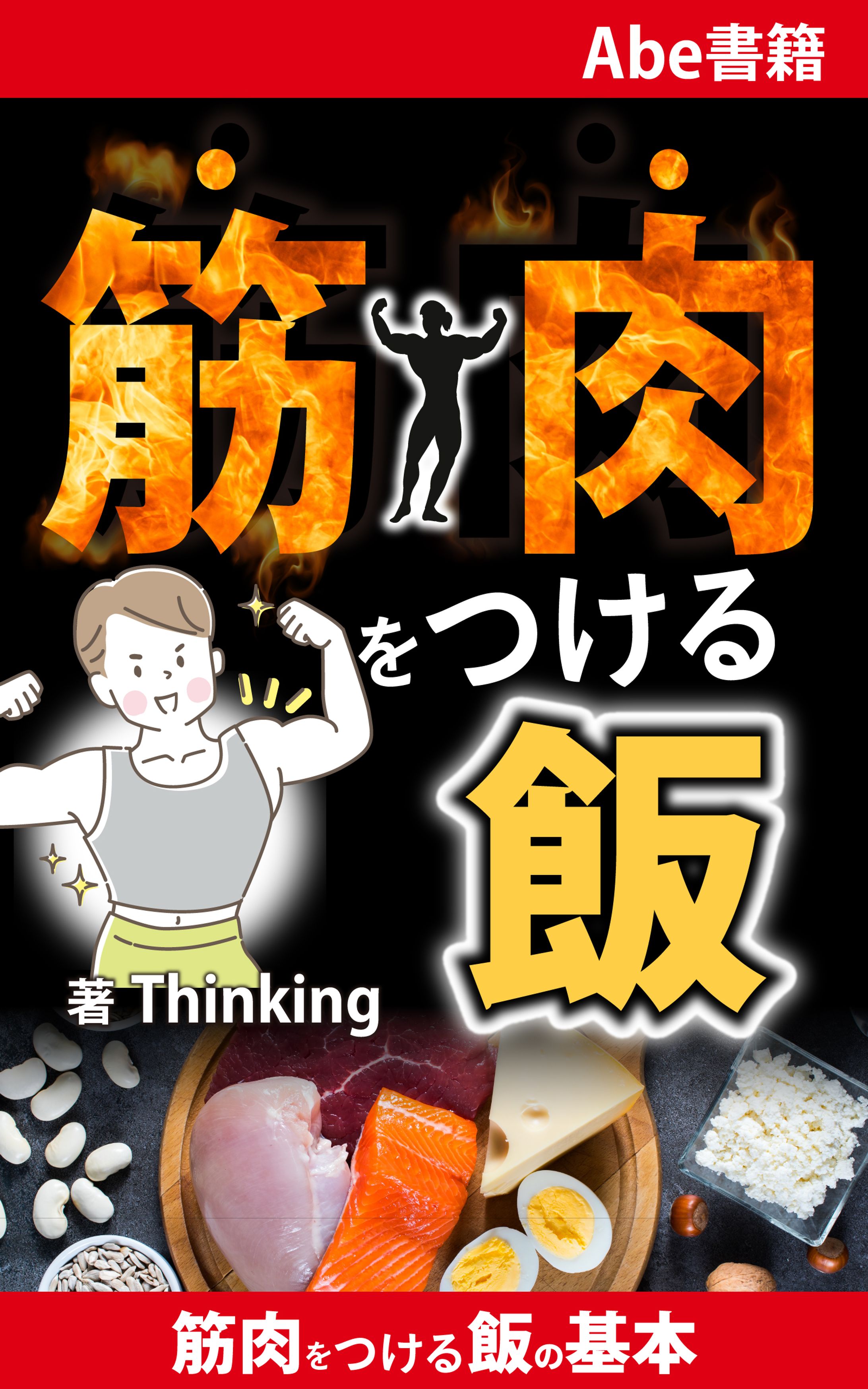 筋肉をつける飯-1