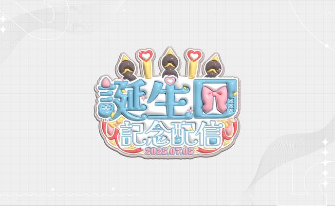 誕生日記念配信ロゴ