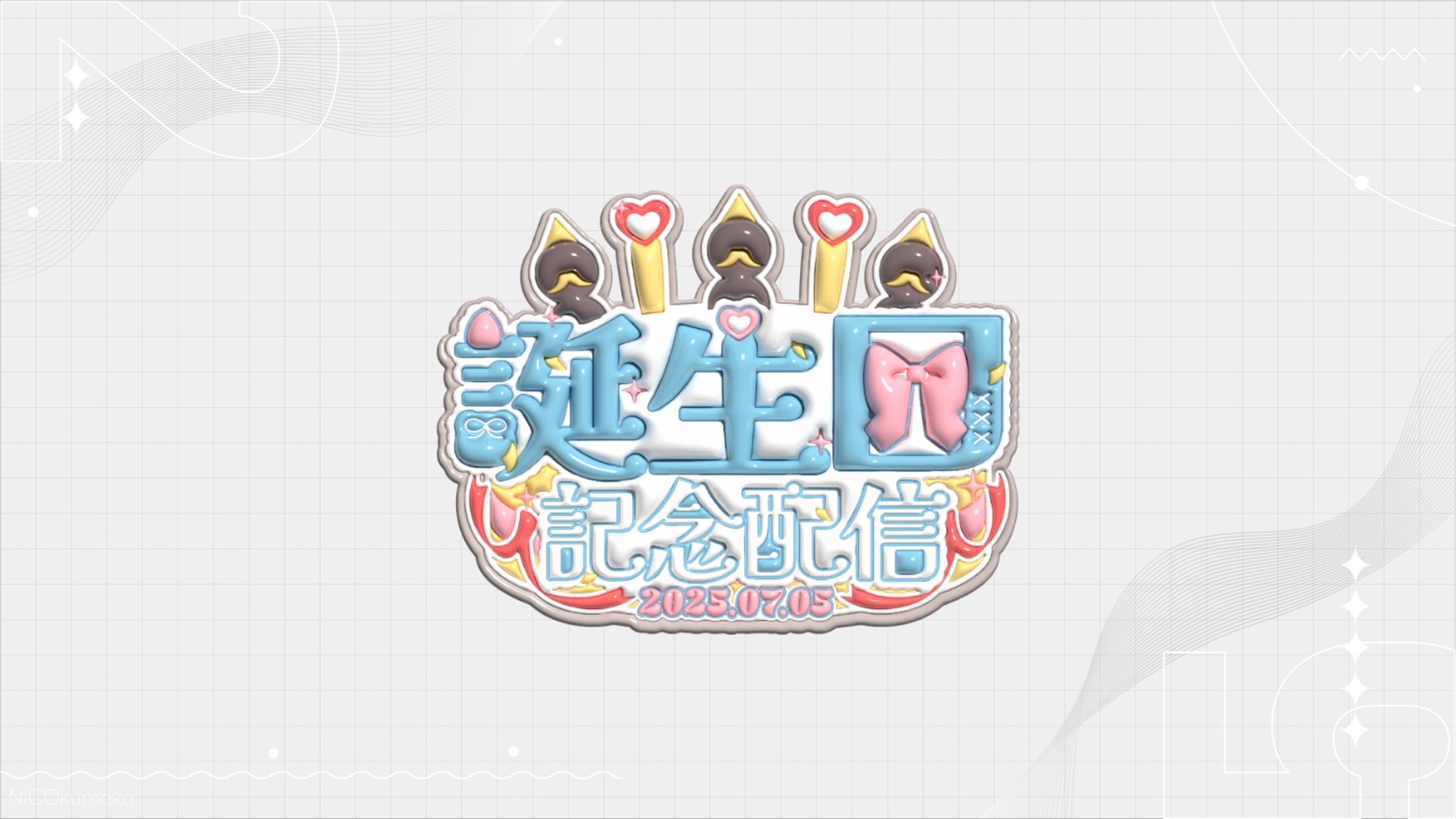 誕生日記念配信ロゴ-1