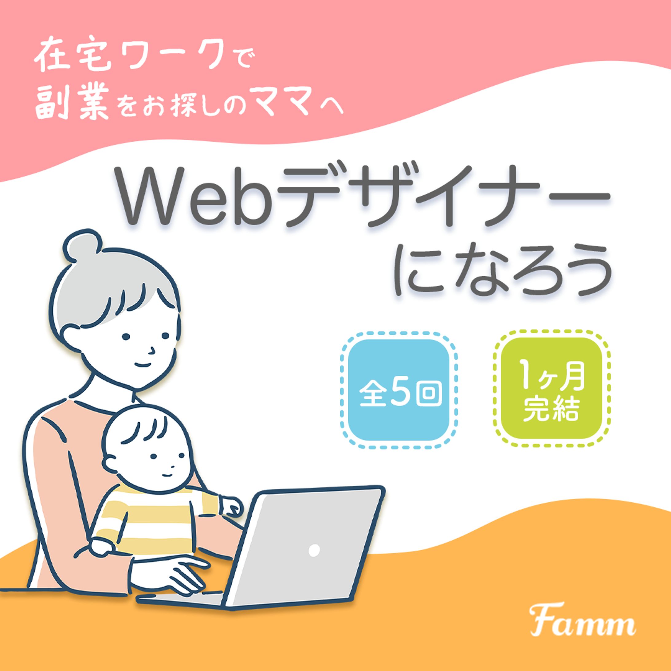 【Famm様】デザインスクールの広告用バナー-1