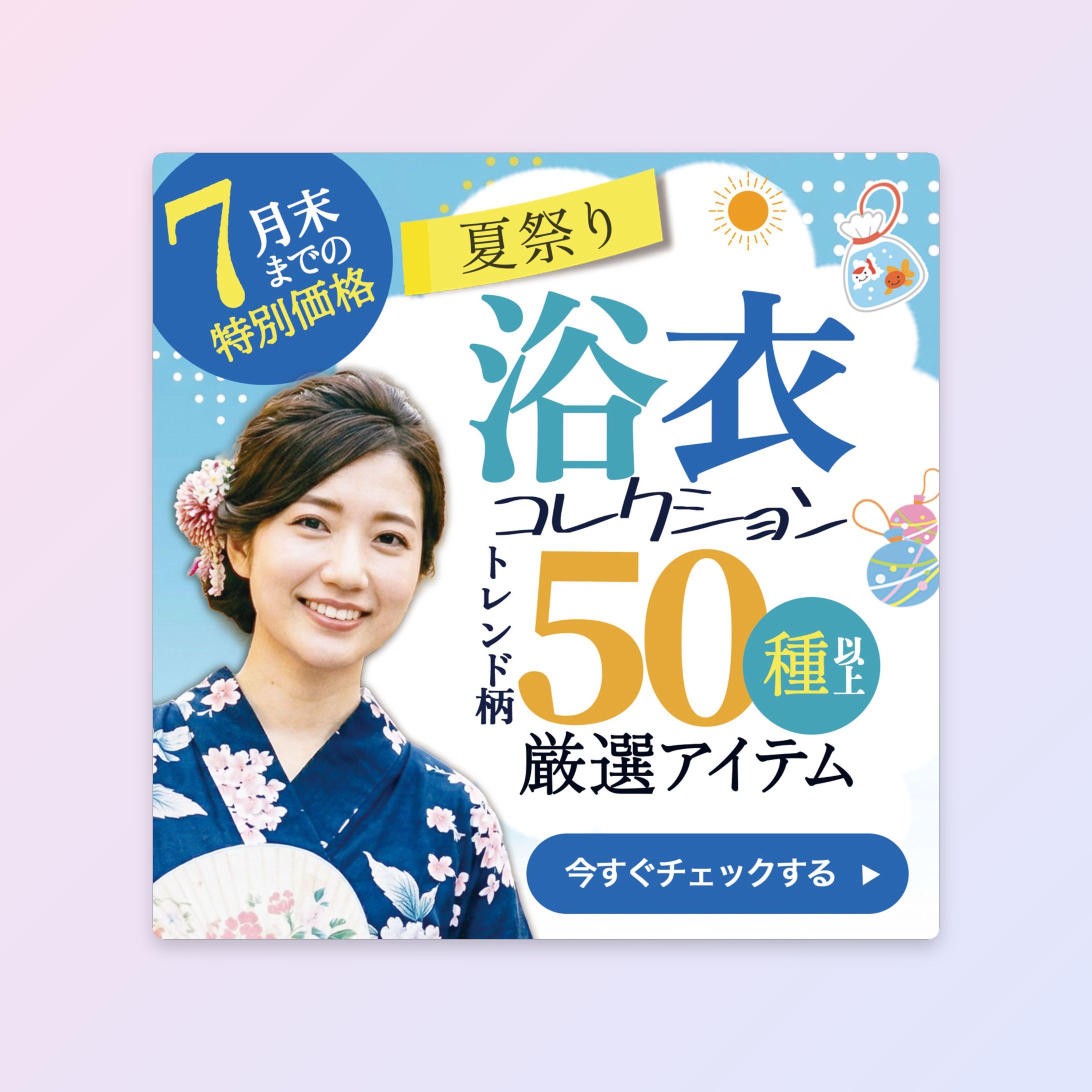 バナー：浴衣コレクション-1