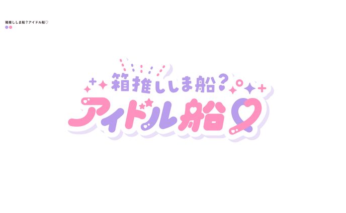 アイドル船
