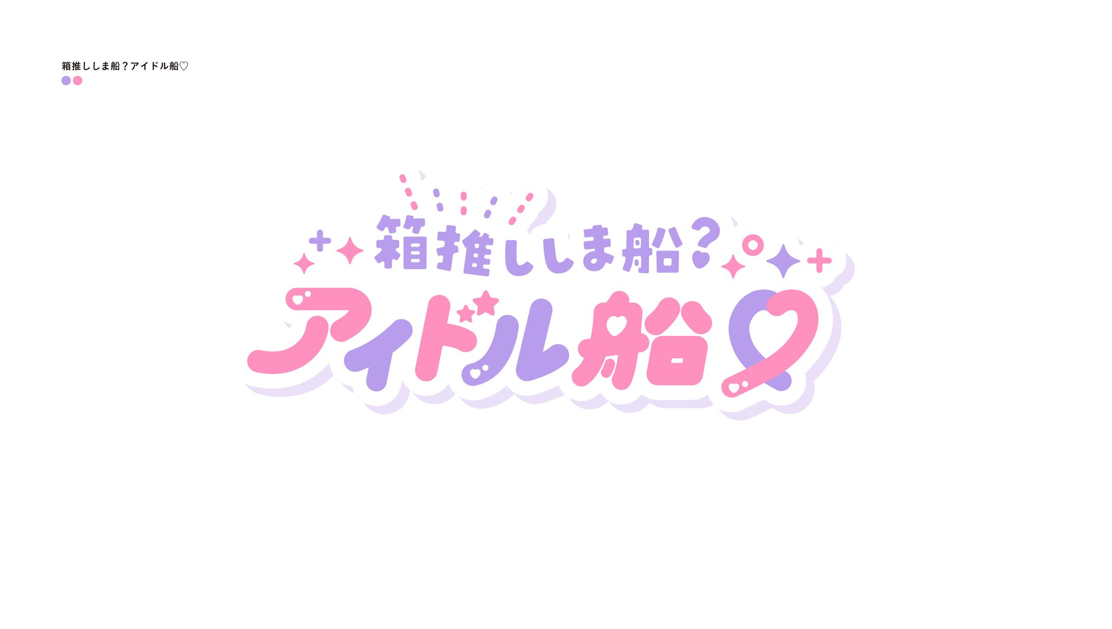 アイドル船-1