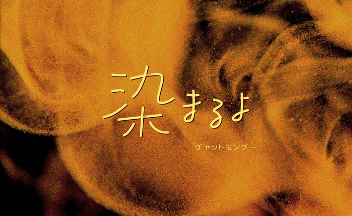 作字（染まるよ）
