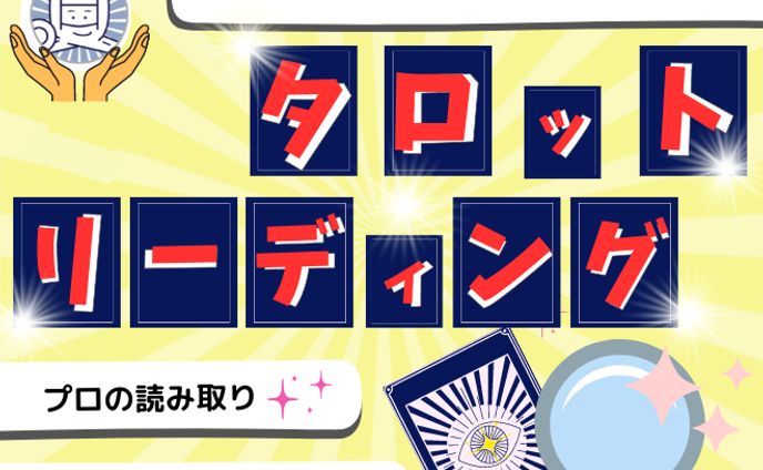 【サムネイル】タロットリーディング
