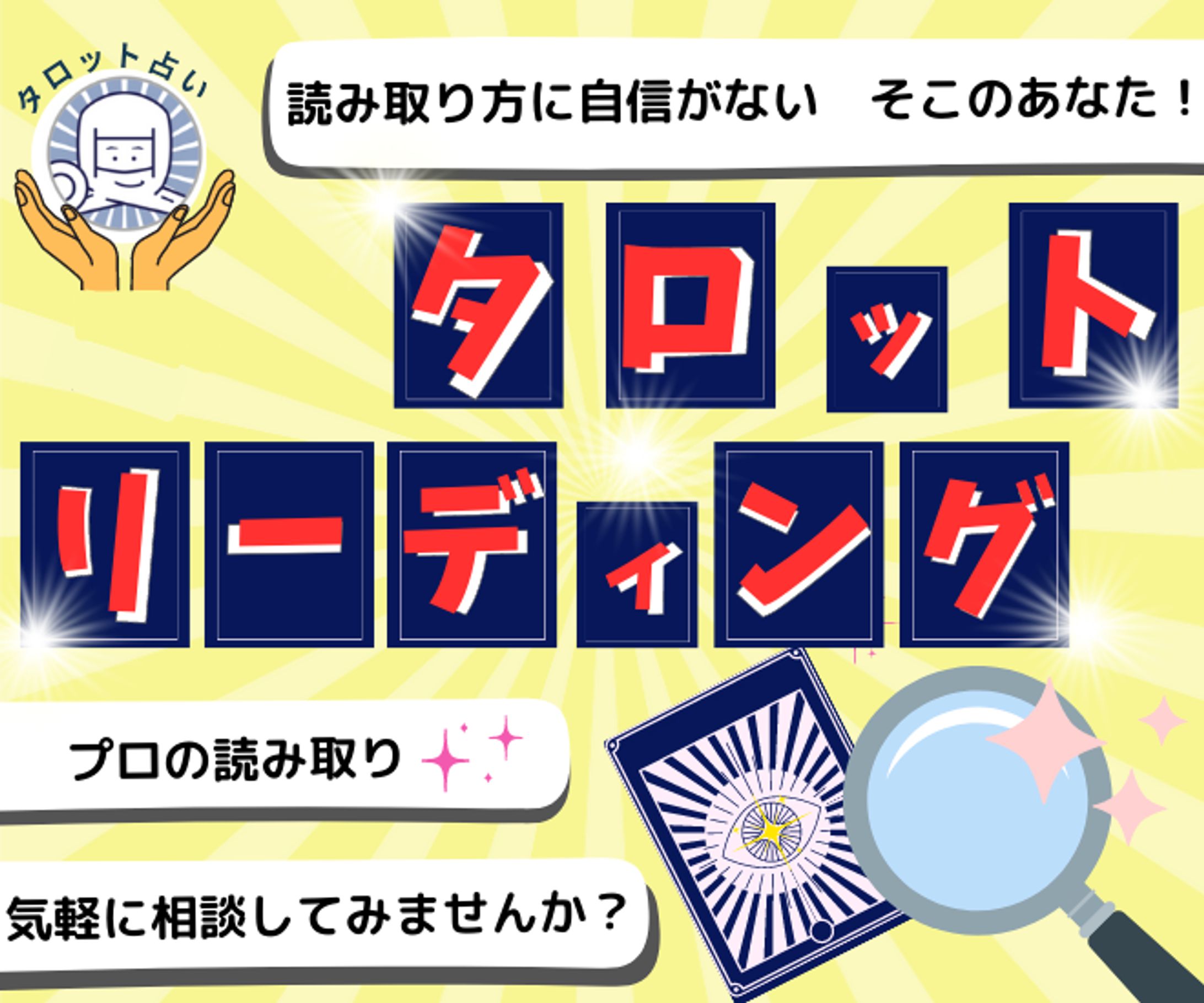 【サムネイル】タロットリーディング-1
