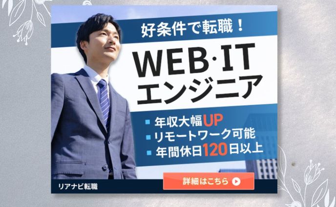 【バナー】エンジニア転職