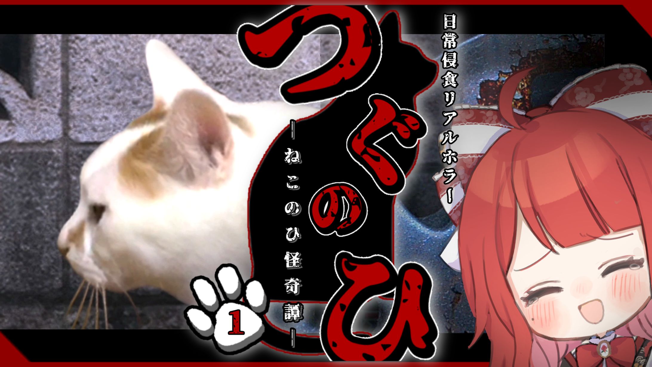 【サムネイル】椿べにまる 様／つぐのひ ねこのひ怪奇譚 #1-1