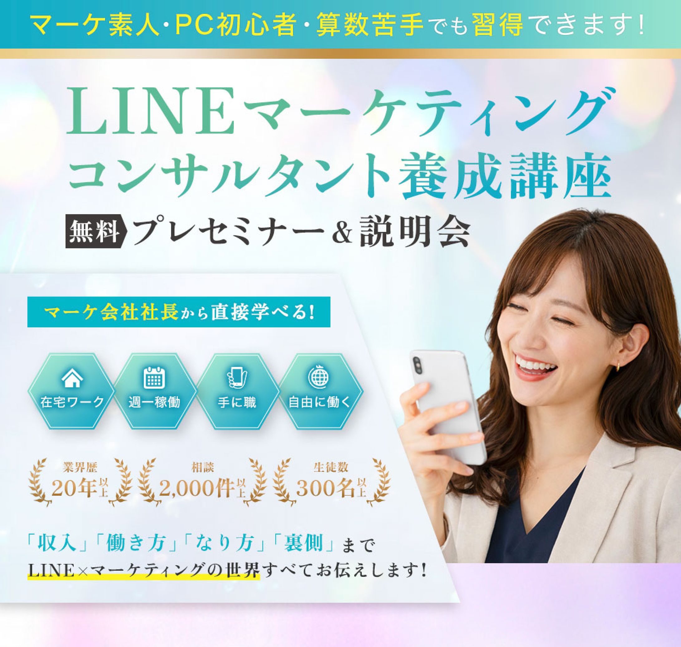 LINEマーケティングコンサルタント養成講座-1
