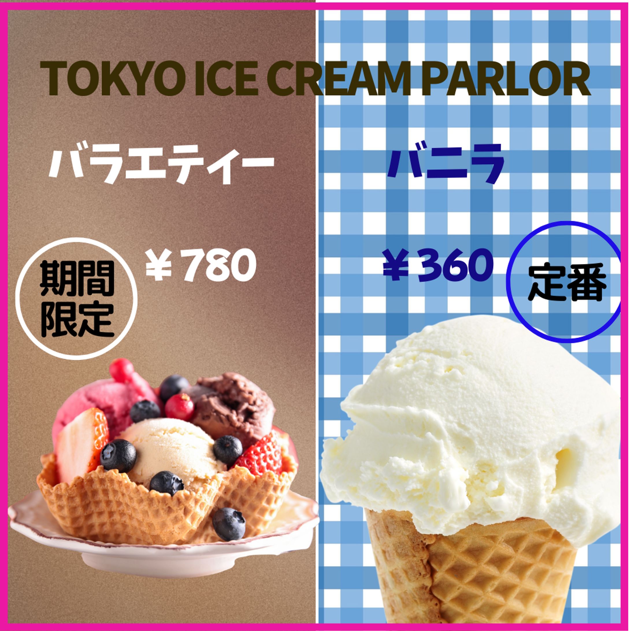 バナー　アイスクリーム-1