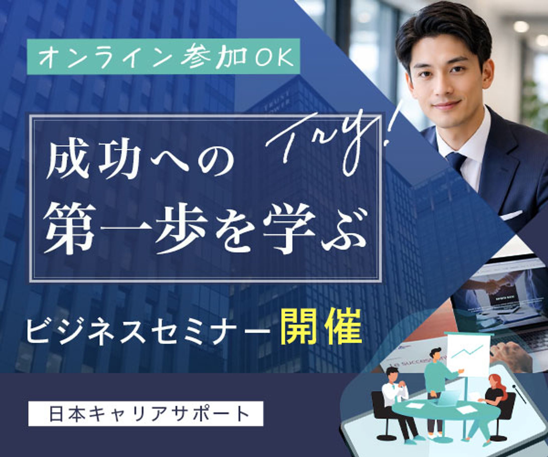 バナー：【課題制作】ビジネスセミナーの募集-1