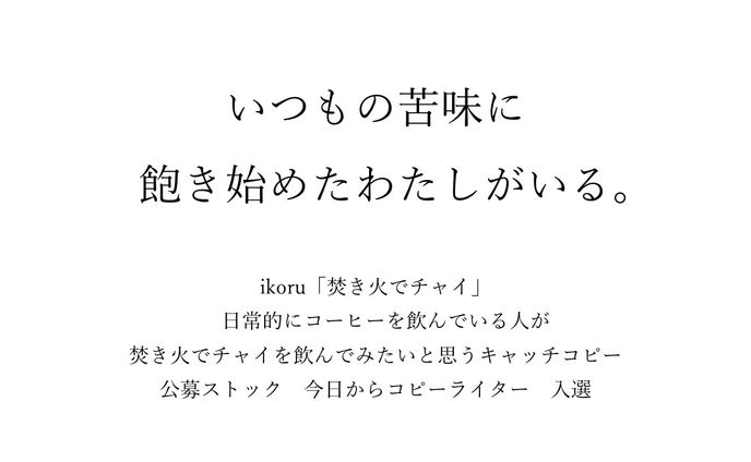 ikoru「焚き火でチャイ」キャッチコピー　公募ストック入選