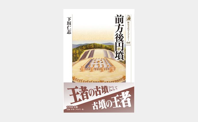 歴史文化ライブラリー616 前方後円墳