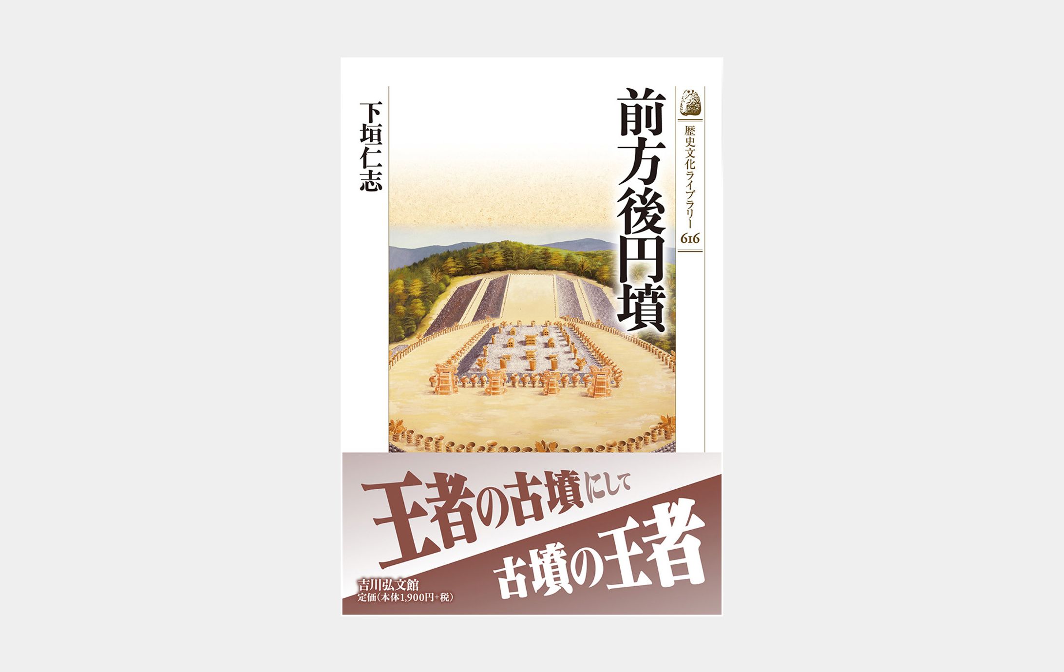 歴史文化ライブラリー616 前方後円墳-1