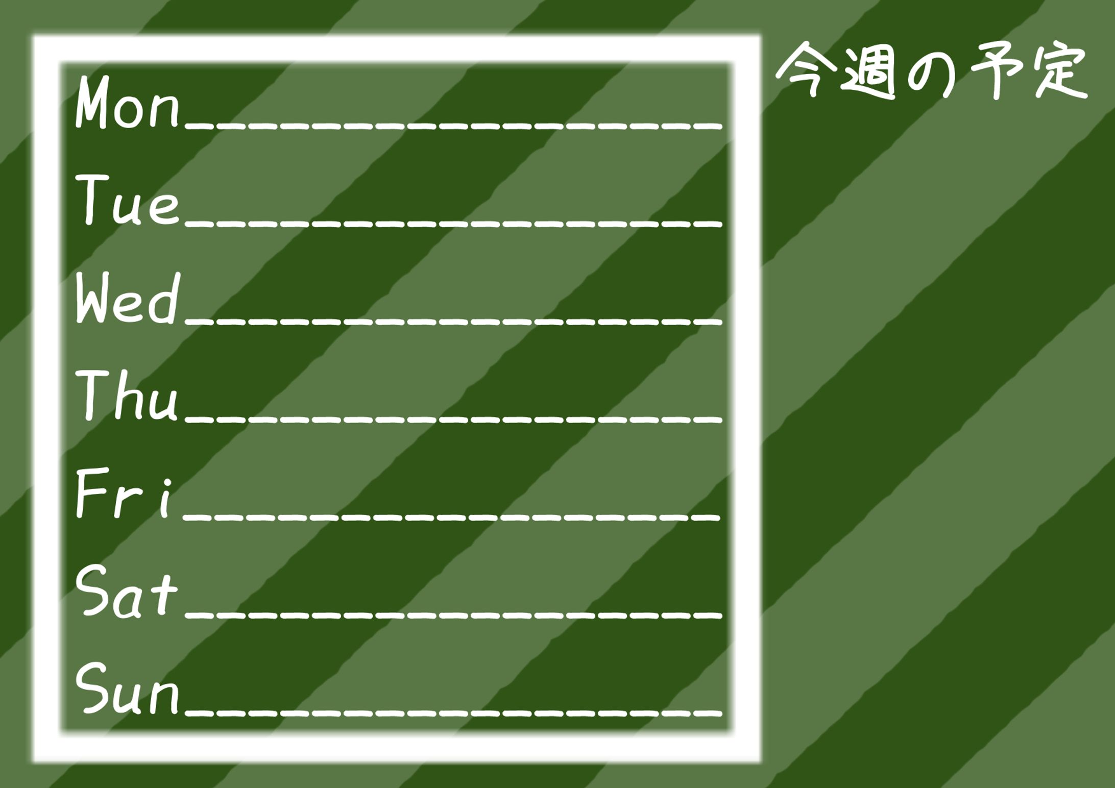 今週の予定(全15色)-1