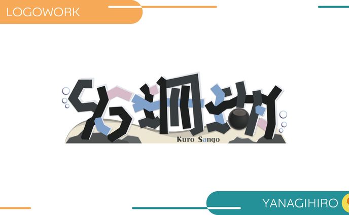 【ロゴ制作】96珊瑚様